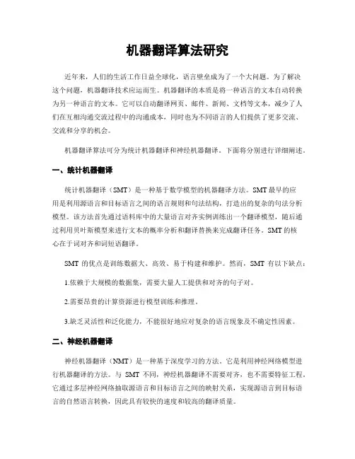 机器翻译算法研究