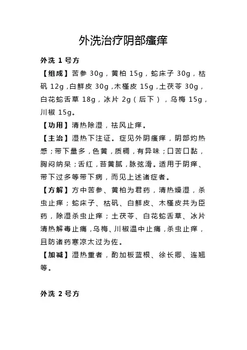 外洗治疗阴部瘙痒