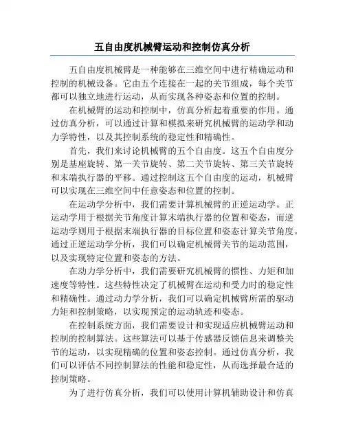 五自由度机械臂运动和控制仿真分析
