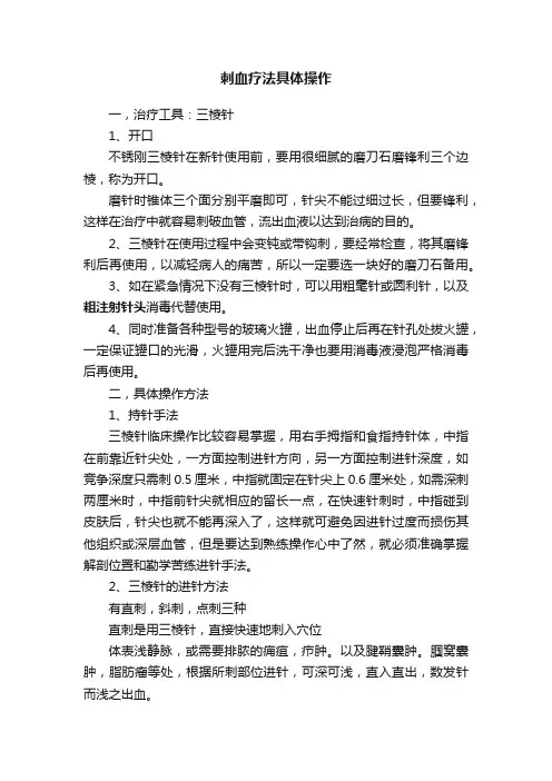 刺血疗法具体操作