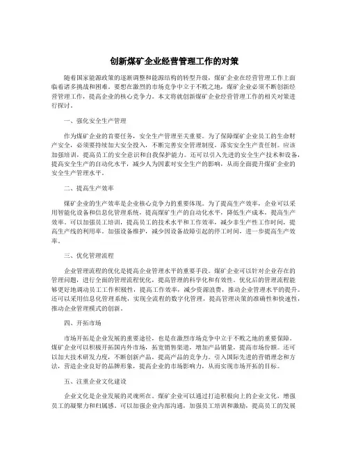 创新煤矿企业经营管理工作的对策