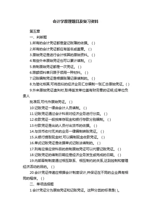 会计学原理题目及复习资料