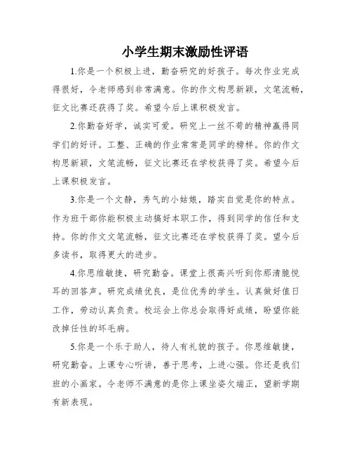 小学生期末激励性评语