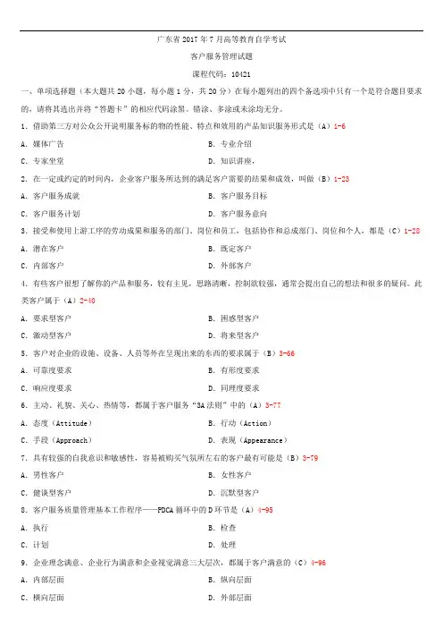 广东省2017年7月自学考试10421客户服务管理试题答案