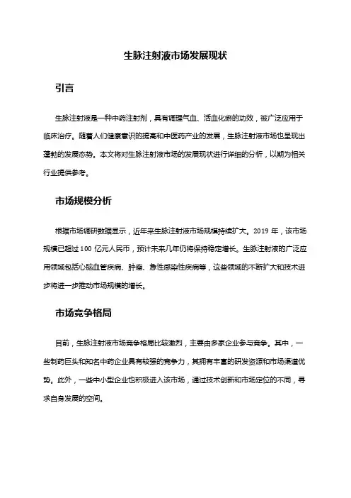 2024年生脉注射液市场发展现状