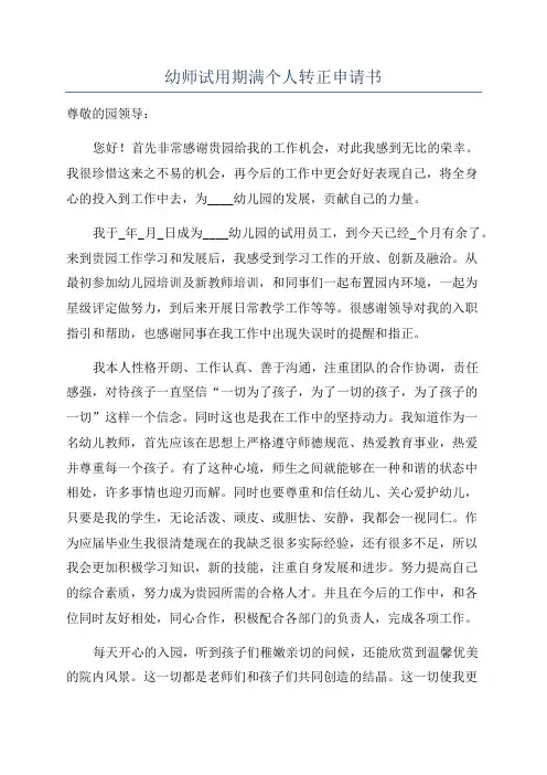 幼师试用期满个人转正申请书