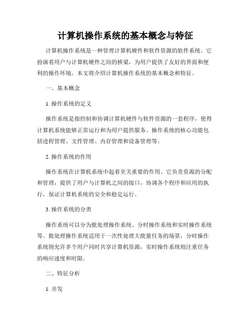 计算机操作系统的基本概念与特征