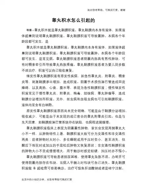 睾丸积水怎么引起的