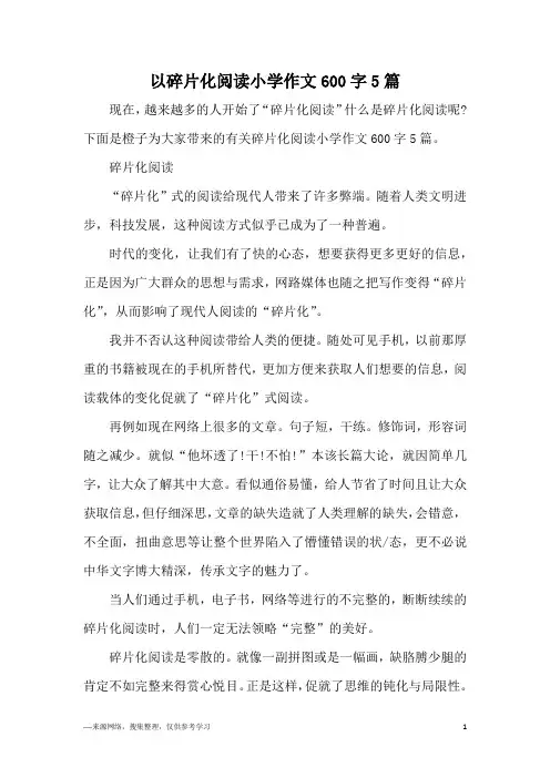以碎片化阅读小学作文600字5篇