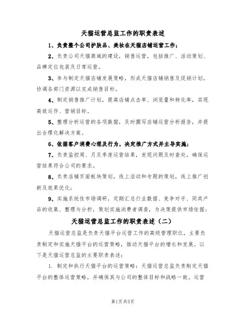 天猫运营总监工作的职责表述(五篇)