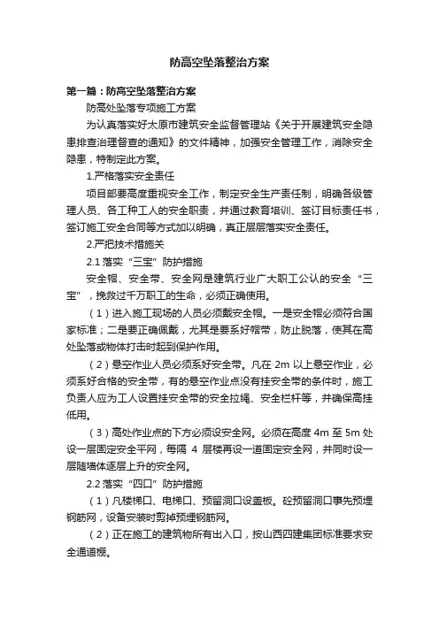 防高空坠落整治方案