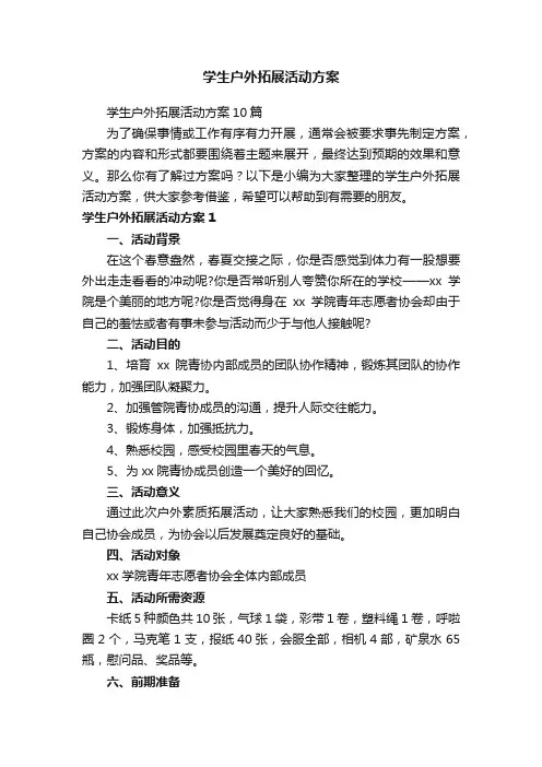 学生户外拓展活动方案10篇