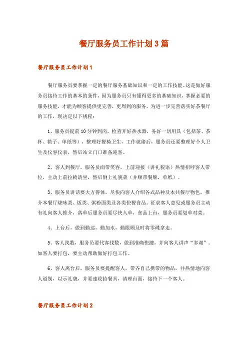 2024年餐厅服务员工作计划3篇