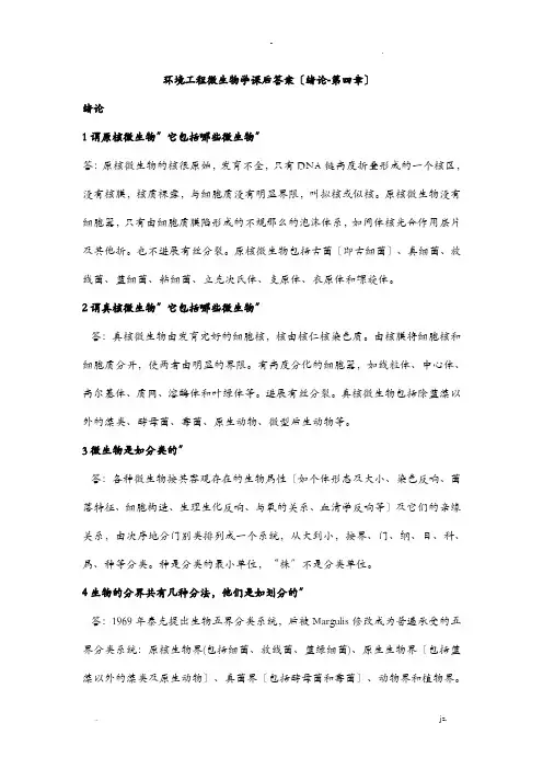 环境工程微生物学课后答案