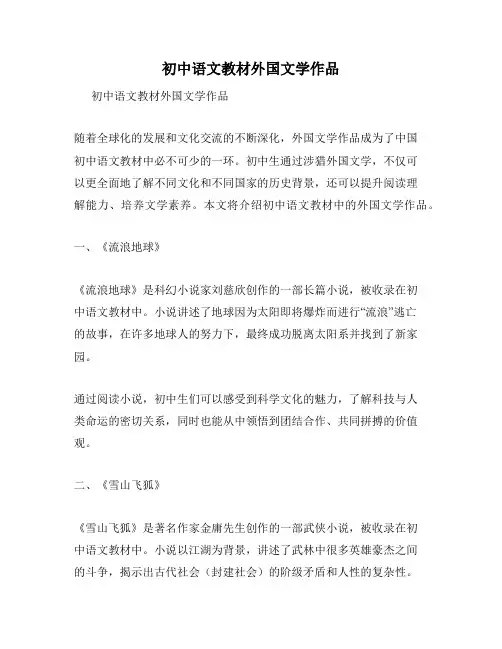 初中语文教材外国文学作品