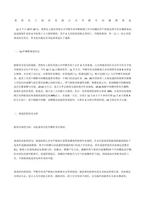智胜化工股份有限公司甲醇车间爆燃事故