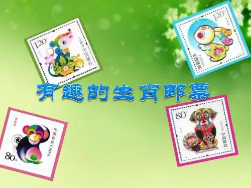 三年级下册美术课件-18有趣的生肖邮票 ｜人美版(2014秋)  (共21张PPT)