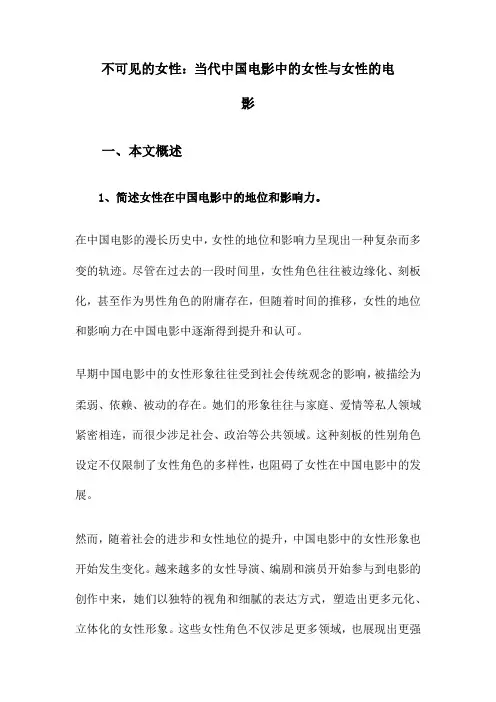 不可见的女性：当代中国电影中的女性与女性的电影
