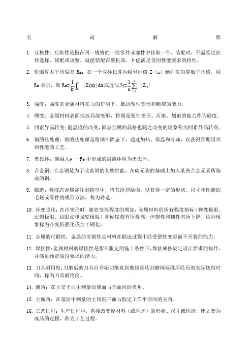 机械制造基础名词解释简答题分析题