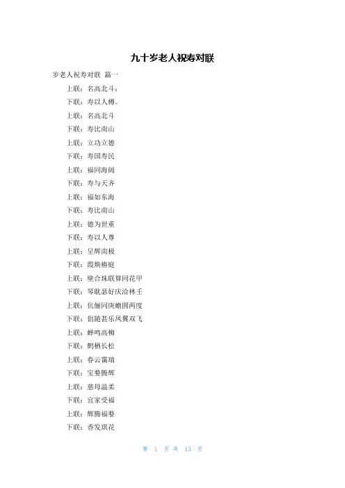 九十岁老人祝寿对联