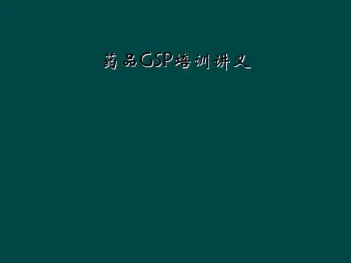 药品GSP培训讲义