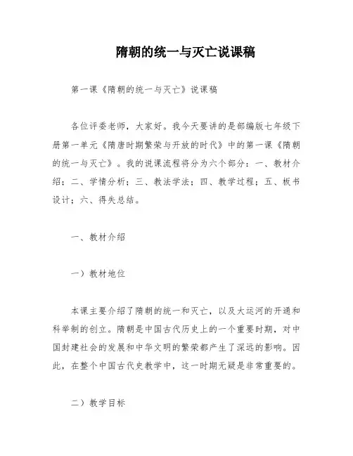 隋朝的统一与灭亡说课稿