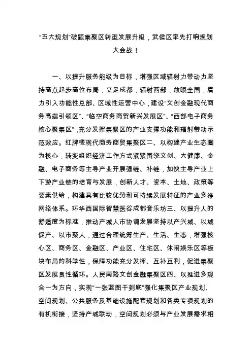 “五大规划”破题集聚区转型发展升级,武侯区率先打响规划大会战