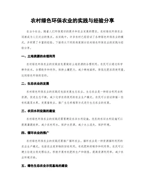农村绿色环保农业的实践与经验分享