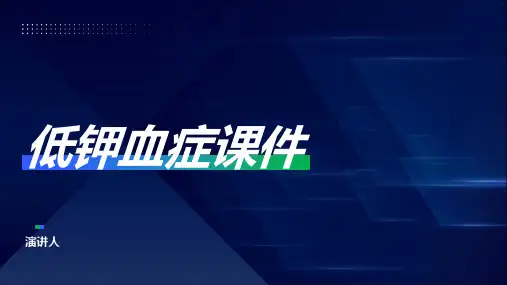 低钾血症课件