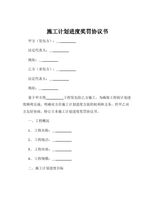 施工计划进度奖罚协议书