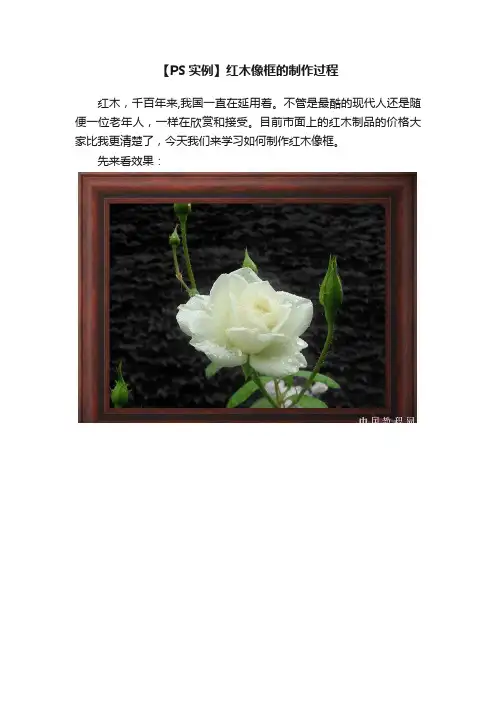 【PS实例】红木像框的制作过程
