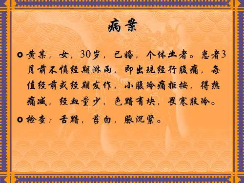 中妇课件  痛 经