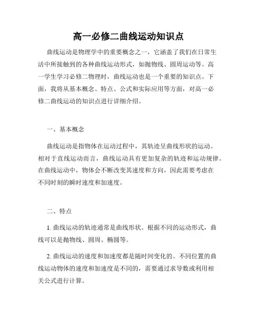 高一必修二曲线运动知识点