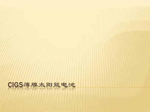 CIGS薄膜太阳能电池研究报告