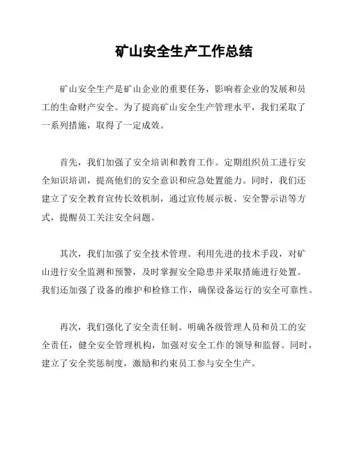 矿山安全生产工作总结