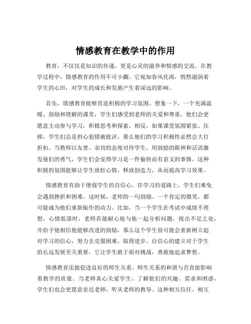 情感教育在教学中的作用