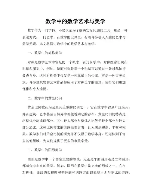 数学中的数学艺术与美学