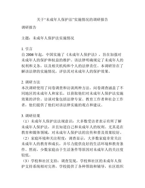 关于“未成年人保护法”实施情况的调研报告