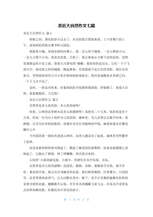 亲近大自然作文七篇