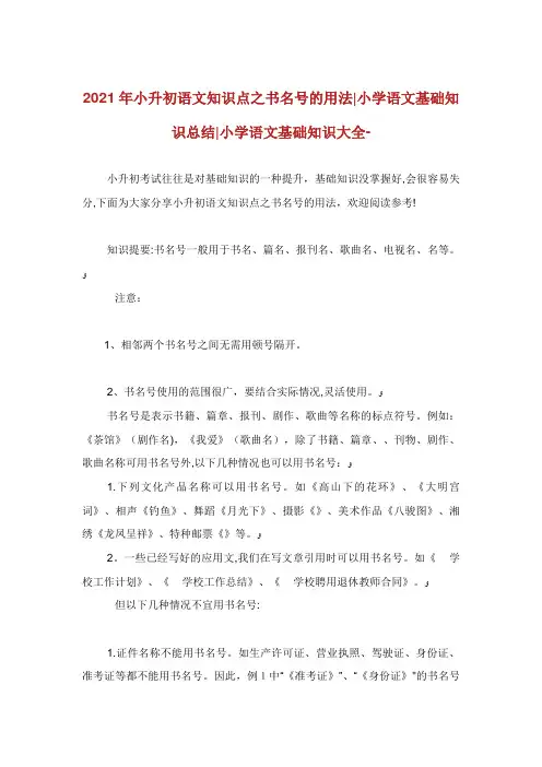 小升初语文知识点之书名号的用法小学语文基础知识总结