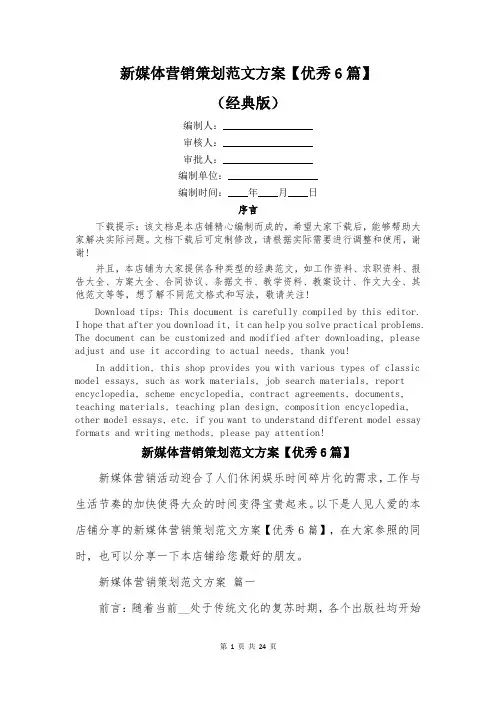 新媒体营销策划范文方案【优秀6篇】