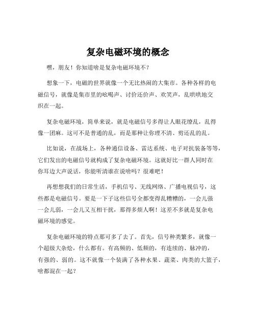 复杂电磁环境的概念