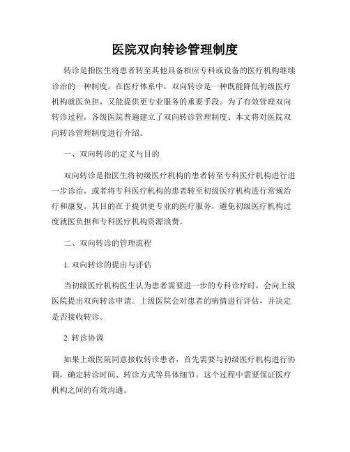 医院双向转诊管理制度