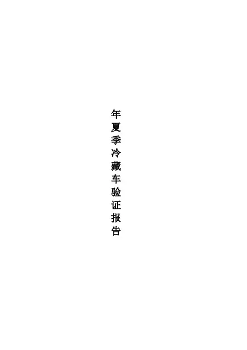 夏季冷藏车的验证方案报告