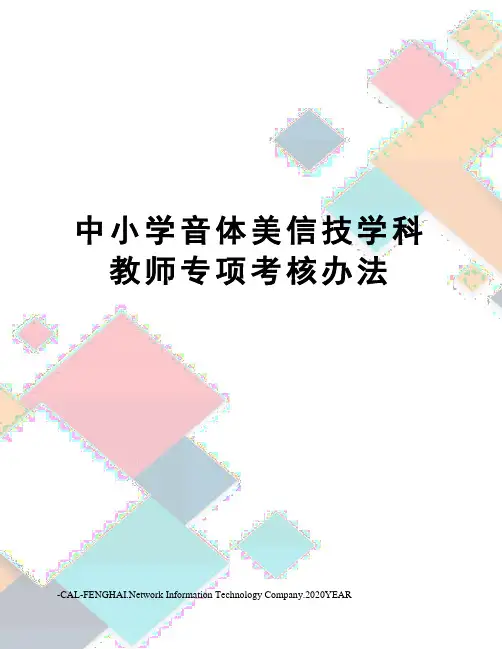 中小学音体美信技学科教师专项考核办法