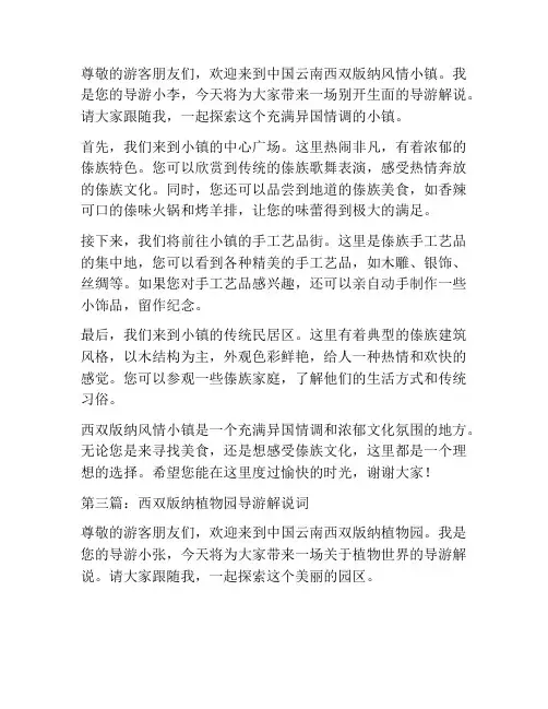 云南西双版纳导游解说词三篇