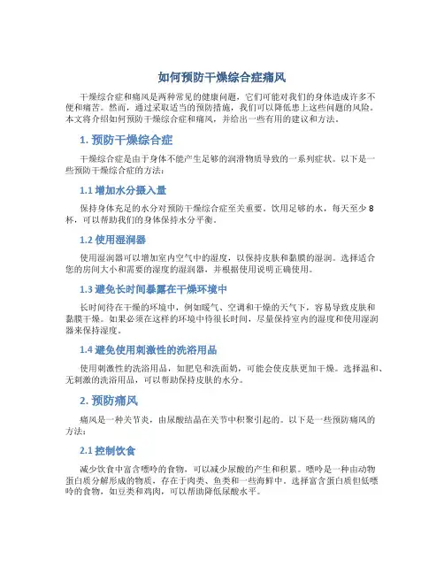 如何预防干燥综合症痛风