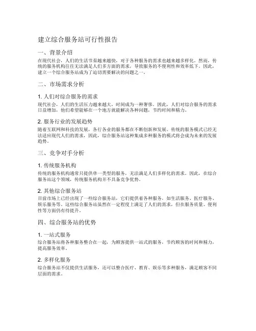 建立综合服务站可行性报告
