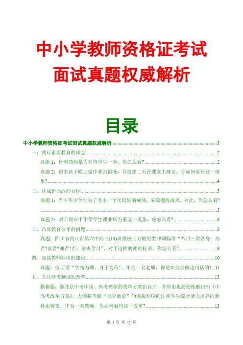中小学教师资格面试真题权威解析(最新版)