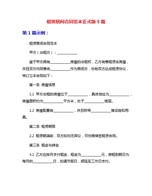 租赁居间合同范本正式版5篇